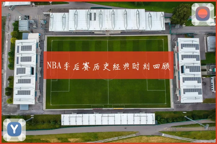 NBA季后赛历史经典时刻回顾