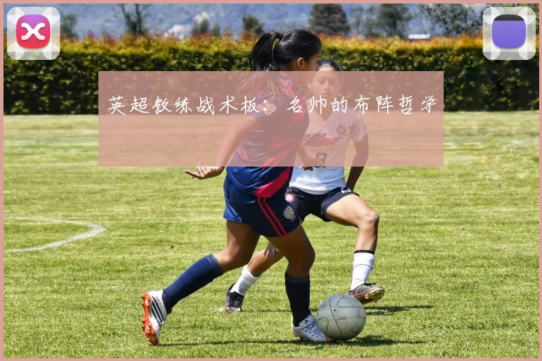 英超教练战术板：名帅的布阵哲学