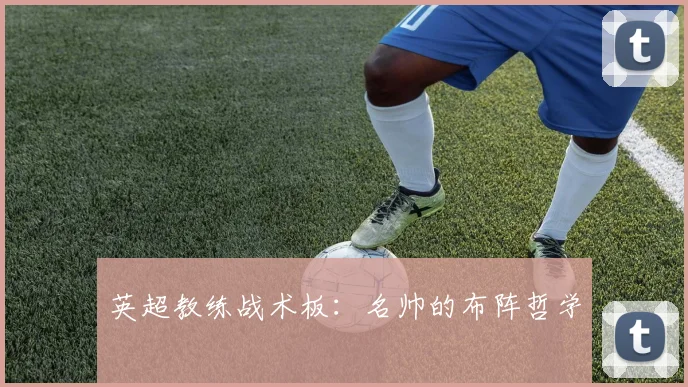 英超教练战术板：名帅的布阵哲学