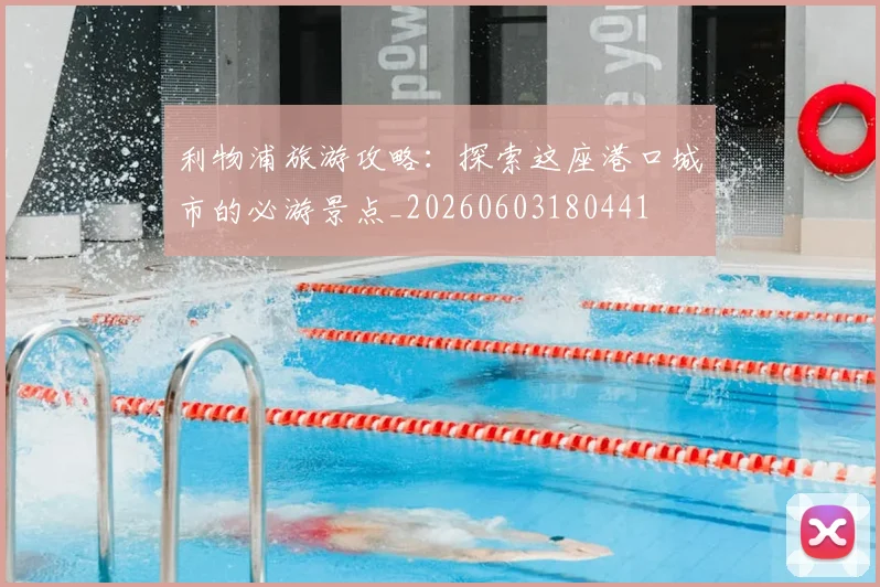 利物浦旅游攻略:探索这座港口城市的必游景点_20260603180441