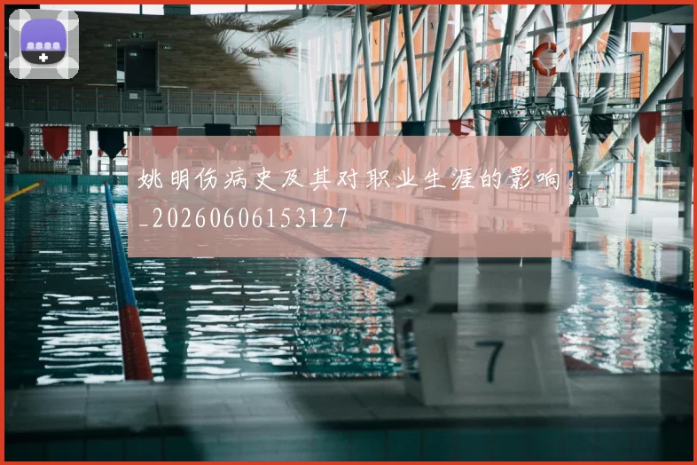 姚明伤病史及其对职业生涯的影响_20260606153127