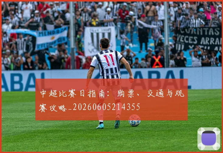 中超比赛日指南：购票、交通与观赛攻略_20260605214355