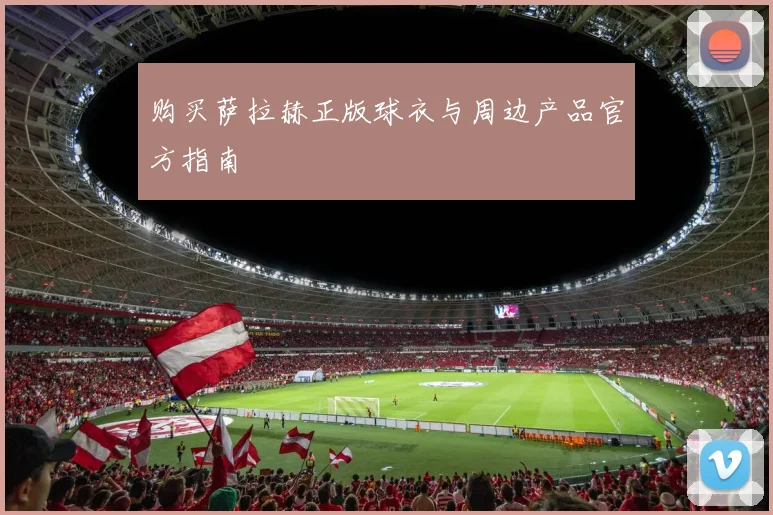 购买萨拉赫正版球衣与周边产品官方指南