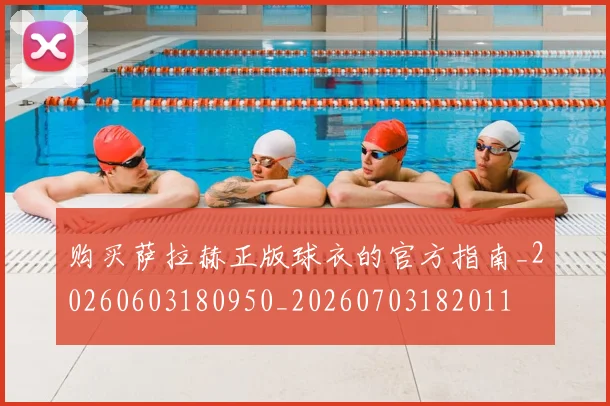 购买萨拉赫正版球衣的官方指南_20260603180950_20260703182011