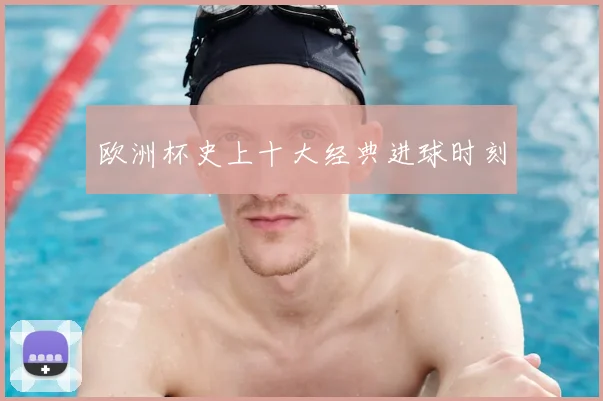 欧洲杯史上十大经典进球时刻