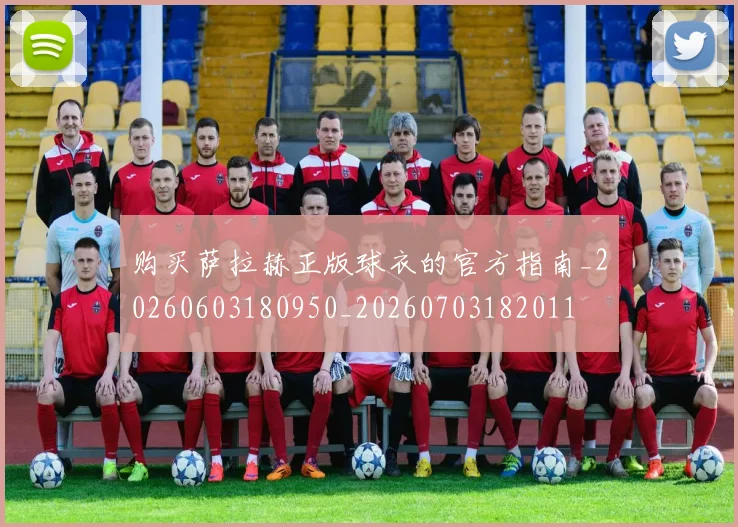 购买萨拉赫正版球衣的官方指南_20260603180950_20260703182011