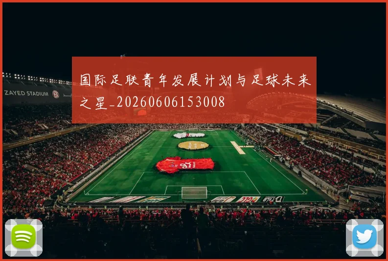 国际足联青年发展计划与足球未来之星_20260606153008