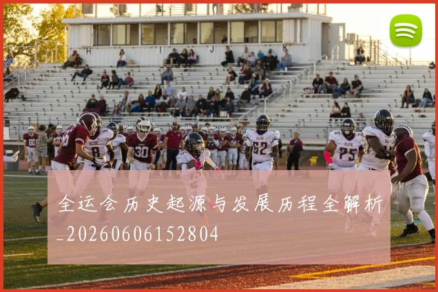 全运会历史起源与发展历程全解析_20260606152804