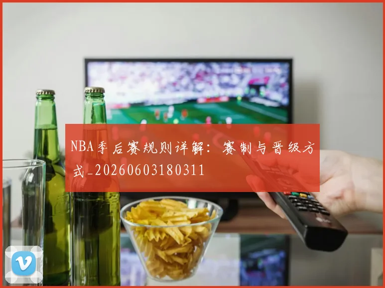NBA季后赛规则详解:赛制与晋级方式_20260603180311