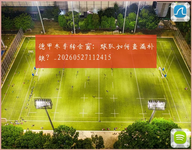 德甲冬季转会窗:球队如何查漏补缺?_20260527112415