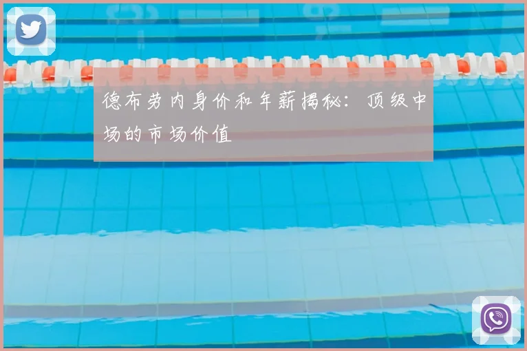 德布劳内身价和年薪揭秘:顶级中场的市场价值