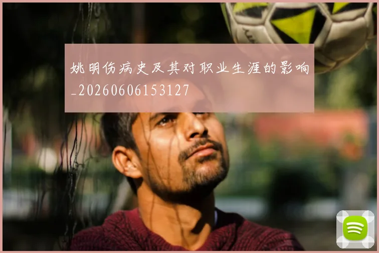姚明伤病史及其对职业生涯的影响_20260606153127