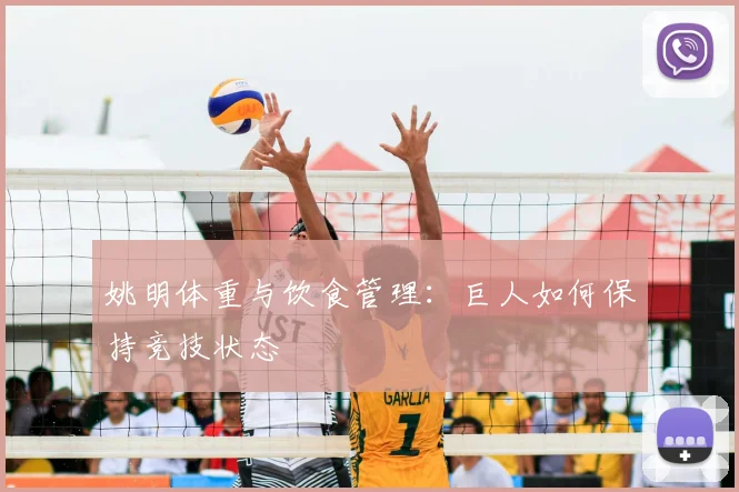 姚明体重与饮食管理：巨人如何保持竞技状态
