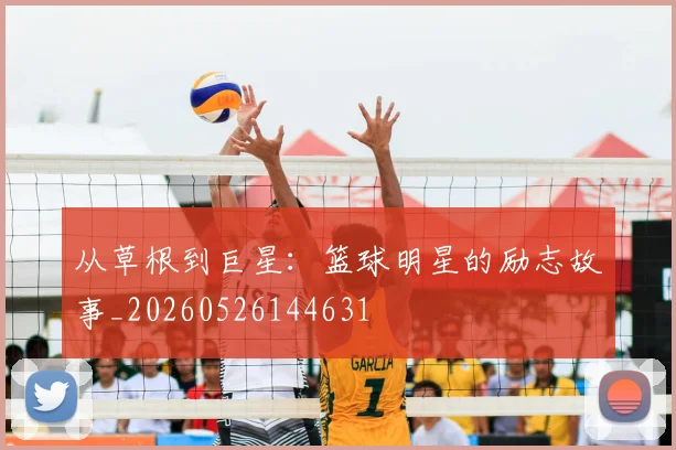 从草根到巨星:篮球明星的励志故事_20260526144631