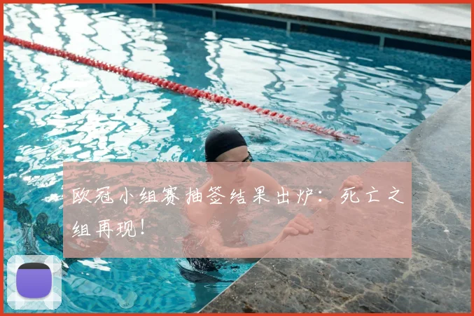 欧冠小组赛抽签结果出炉:死亡之组再现!